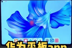华为平板app不能全屏显示？教你一招立马解决！#华为 #华为平板 #平板 #matepad #华为平板使用技巧 #数码 #数码科技 #平板电脑视频封面