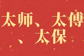 太师、太傅、太保的区别，和珅、曾国藩、李鸿章分别对应哪个？图片