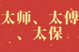 太师、太傅、太保的区别，和珅、曾国藩、李鸿章分别对应哪个？图片