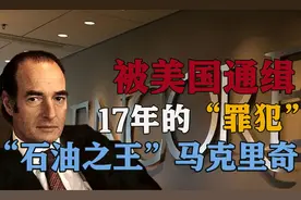 被誉为“天才”和“罪犯”，嘉能可创始人马克·里奇，传奇一生图片
