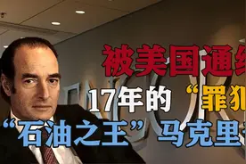 被誉为“天才”和“罪犯”，嘉能可创始人马克·里奇，传奇一生图片