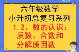 六年级数学小升初复习数的认识：质数、合数与分解质因数（精编）图片