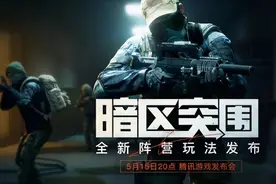 《暗区突围》亮相2023腾讯游戏发布会图片