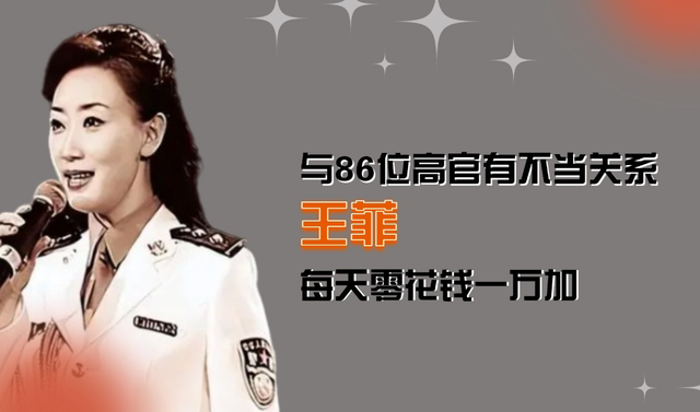 头条新闻：头号警花王菲与86名高官的爱情纠葛，床上秘密曝光！