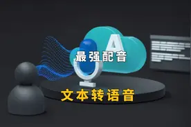 文本转语音工具，语音逼真，感情色彩丰富图片