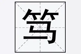 上面一个“竹字头”下面一个“马”是什么字?想不到就来看答案！图片