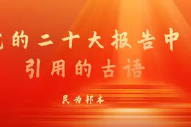 【党的二十大报告中引用的古语】民为邦本图片