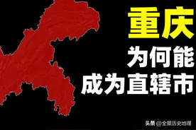 重庆为何能成为直辖市？既是天选之子，又是历史选择图片