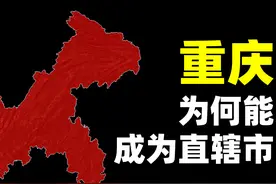 重庆为何能成为直辖市？既是天选之子，又是历史选择图片