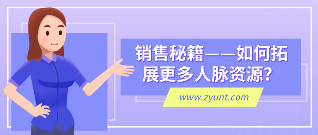 智云通CRM:销售秘籍——如何拓展更多人脉资源?