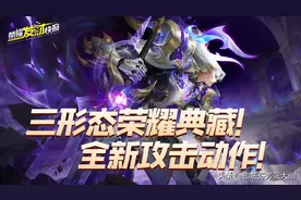 铠三形态荣耀典藏爆料！全新攻击动作！竟还能在局内养宠物？图片