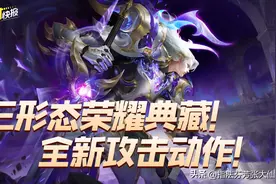 铠三形态荣耀典藏爆料！全新攻击动作！竟还能在局内养宠物？图片
