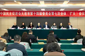 民进大连市委会十四届七次全体（扩大）会议召开图片