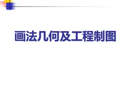画法几何及工程制图(478页PPT必须收藏)图片