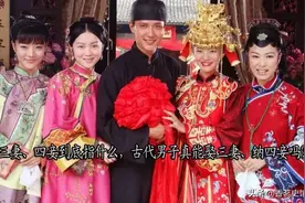 三妻、四妾到底指什么，古代男子真能娶三妻、纳四妾吗？图片