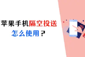 苹果手机隔空投送怎么用？隔空投送的使用教程来了！图片