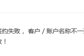个体工商户网签三方协议，客户/账户名称不一致，验证失败的解决图片