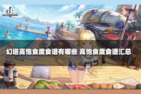 幻塔高饱食度食谱有哪些 高饱食度食谱汇总图片