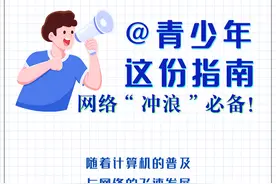 @青少年，这份指南网络“冲浪”必备图片