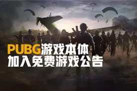 “吃鸡”鼻祖《绝地求生 PUBG》今日正式变为免费游戏图片