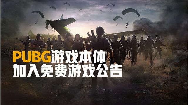 一般说吃鸡是什么游戏（吃鸡鼻祖绝地求生 PUBG今日正式变为免费游戏）