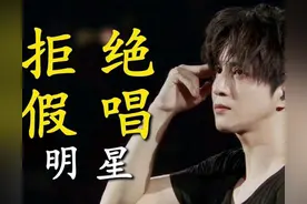 娱乐圈大起底：10位明星假唱被揭，谁来为观众负责？图片