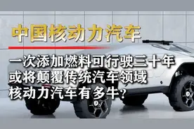中国“核动力汽车”，一次充电将能终身使用。续航可达30万公里图片
