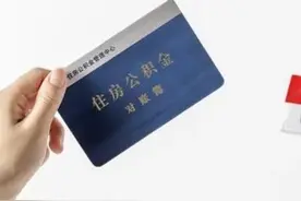 灵活就业人员，拿到了退休证，别忘了领取住房公积金和独生子女费图片