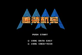 FC重装机兵1图文剧情图片