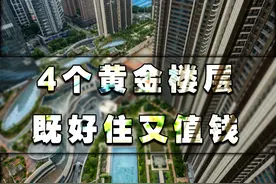 不管楼层有多高，这4层是业内公认的黄金楼层，入住就知道没选错图片