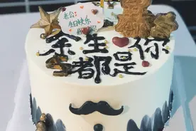 老公过生日送什么生日蛋糕好？给老公的生日蛋糕经验图片