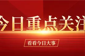 党报天天读：2022年09月21日人民日报摘编 (第378期)图片