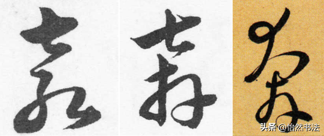 数字、字母和标点草书符号11个（《书谱》字例）