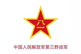 第三野战军和华东军区序列（解放战争战略决战时期）图片