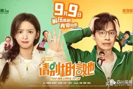 四川星皓影业联合出品，爱情喜剧电影《请别相信她》定档9月9日图片