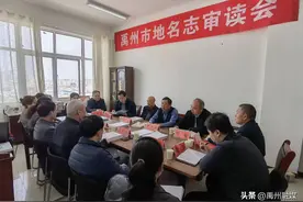 禹州市民政局组织召开《禹州市地名志》审读会议图片