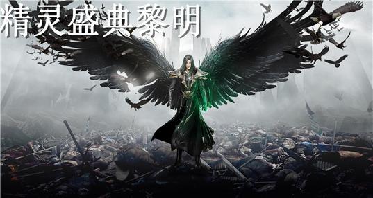 玩法多样、画面精美、技能炫酷《精灵盛典：黎明》