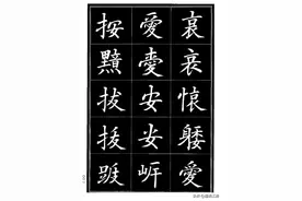 集古今之大成：学书法参考资料《楷书书法异体字集锦》高清晰楷书图片