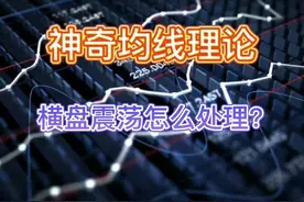 神奇均线系列（15）：股票盘整，均线搓一起如何处理？以医药为例图片