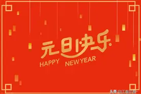 元旦祝福语简短创意 快来收藏图片