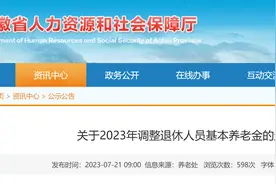 官宣！安徽退休人员养老金调整方案正式发布，看看你能涨多少？图片