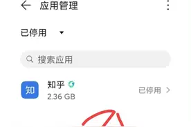 手机应用停用怎么解除？图片