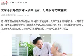 央媒看太原 | 人民日报发文报道太原市百岁老人长寿七大因素图片