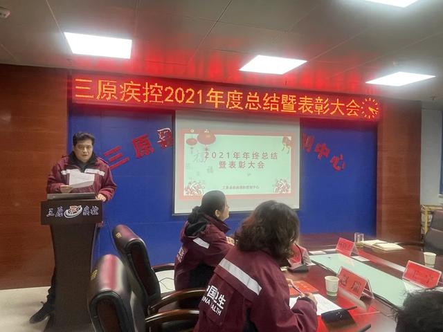 笃行不怠终始成，踔厉奋发再启程——三原县疾控中心召开2021年度总结暨表彰大会