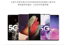 三星“星回购”服务上线：原价9699元的S21 Ultra能卖3400元图片