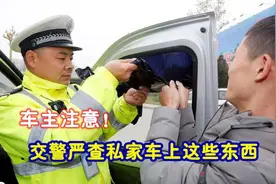 交警提醒：私家车迎来“4项”严查，车主注意图片