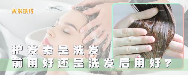 染发前用了护发素怎么办（护发素是洗发前用还是洗发后用看懂这三点）