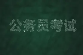 31省市公务员考试难度大对比，陕西最难？图片