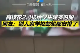集美大学花2.4亿给学生建实习船，网友：别人家学校邮轮都安排了图片