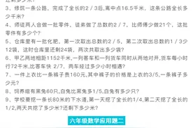 六年级数学应用题大全（155道附答案），给孩子练习起来吧！图片